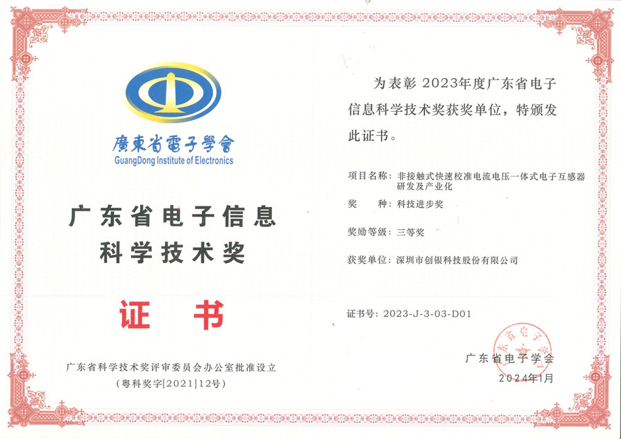 创银集团“非接触式”项目荣获“广东省电子信息科学技术奖”